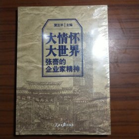 大情怀大世界；张謇的企业家精神 （全新未拆封 ）