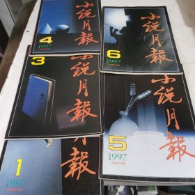 小说月报1997年