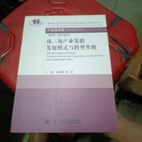 教育部人文社会科学重点研究基地重大项目成果丛书·产业经济类：珠三角产业集群发展模式与转型升级