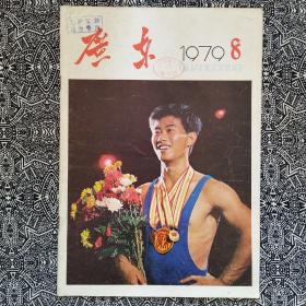 《广东画报》（1979年第8期）