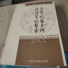 新安医学伤寒论后条辨、读伤寒论赘余【新安医学名著丛书】(上下册)