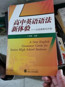 高中英语语法新体验：从经典例句开始