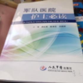 軍隊(duì)醫(yī)院護(hù)士必讀。。
