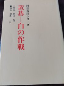 （围棋书）让子棋·白的作战（藤泽秀行九段 著）