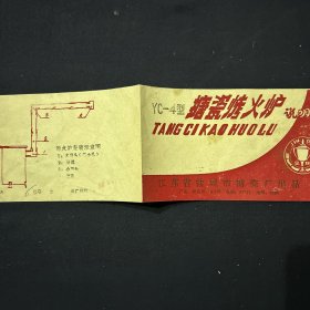老商标 YC-4型搪瓷烤火炉说明书 江苏省盐城市搪瓷厂