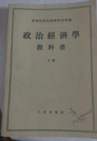 政治经济学教科书 （繁体）上册（1955年5第1版,第一次印刷）18000册