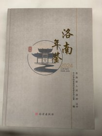 洛南年鉴2024