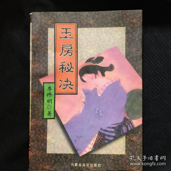 《玉房秘诀》李修明编著 内蒙古文化出版社 私藏 书品如图