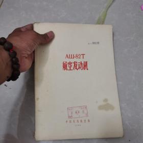 航空发动机-----AIII-82T（1956）