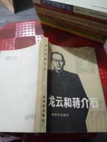 龙云和蒋介石