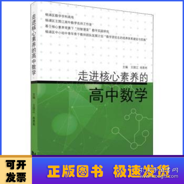 走进核心素养的高中数学