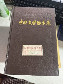 中国文学编年史