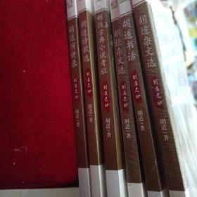 胡适文丛：、胡适书话、胡适杂文选、胡适自述、胡适古典小说考证、胡适演讲录、胡适诗歌选。6本合售 （未开封）