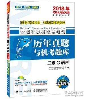 2018年无纸化考试专用 全国计算机等级考试历年真题与机考题库 二级C语言