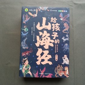 【全6册】写给孩子的山海经 儿童中小学生无障碍彩图注音有声伴读三四五年级课外阅读书籍3-6-10岁故事书全译异兽篇+人神篇+禽鸟篇+神兽录