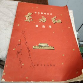 东方红歌曲集