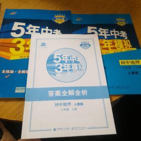 八年级 地理(上）RJ(人教版）5年中考3年模拟(全练版+全解版+答案)(2017)