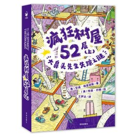 疯狂树屋(第2辑)·疯狂树屋52层(上)：大鼻头先生失踪之谜