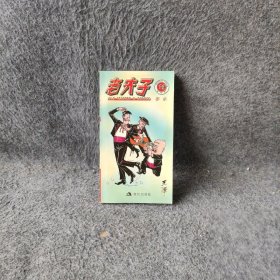 老夫子19：存水（现代版）