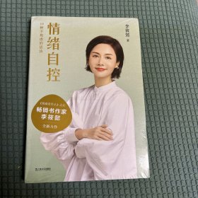 情绪自控（限量签章版。百万畅销书作家李筱懿新作！深入10位文学作品里的经典女性形象，解读10种让我们摆脱焦虑的活法。）