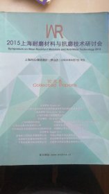 2015上海耐磨材料与抗磨技术研究会。