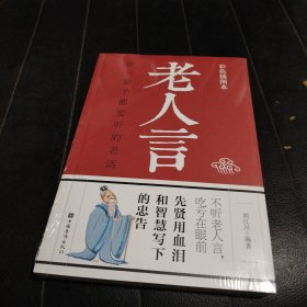 老人言：你一辈子都要听的老话