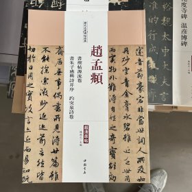 历代名家碑帖经典：赵孟頫书禊帖源流卷书朱子感兴诗并序趵突泉诗卷（超清原帖）