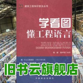 學(xué)看圖懂工程語言 駱毅 中國林業(yè)出版社 9787503864070