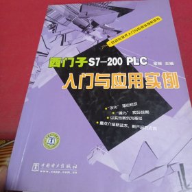 西门子S7-200 PLC入门与应用实例