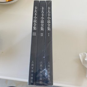 卡夫卡小说全集（全三册）