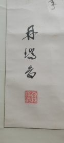 四川籍教授，冉瑞图的书法，保真，134×60.5