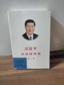 习近平谈治国理政第三卷（中文平装）