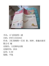 小飞侠彼得·潘[英]詹姆斯·巴里 著；闻钟、童趣出版有限公司 编9787115332523