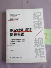 把纪律和规矩挺在前面：中国共产党廉洁自律准则 中国共产党纪律处分条例 学习读本。。。