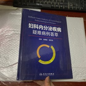 妇科内分泌疾病疑难病例荟萃