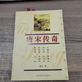 唐宋传奇