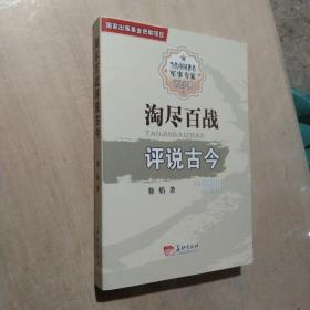 淘尽百战评说古今