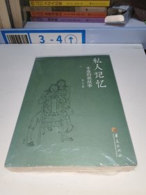 私人记忆：非虚构微故事