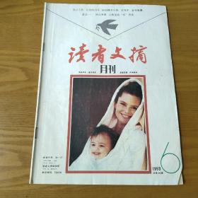 读者文摘 1993/6终刊号