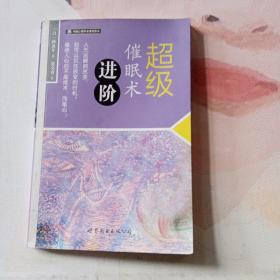 超级催眠术进阶