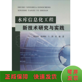 水库信息化工程新技术研究与实践