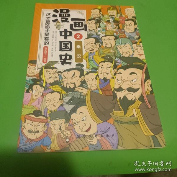 这才是孩子爱看的漫画中国史