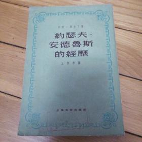 约瑟夫 安德鲁斯的经历 上海文艺出版社