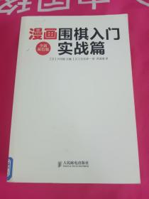 漫画围棋入门实战篇（全新双色版）