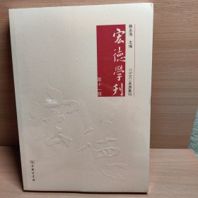 宏德学刊(第十一辑)