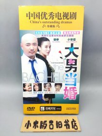 【光盘】大男当婚 中国优秀电视剧珍藏版（DVD 10碟 盒装）