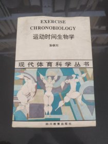 运动时间生物学