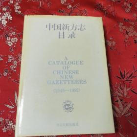 中国新地方志目录    戴国林主编  全国地方志资料工作协作组编   书目文献出版社（北京）1993年一版一印 印数：6000册