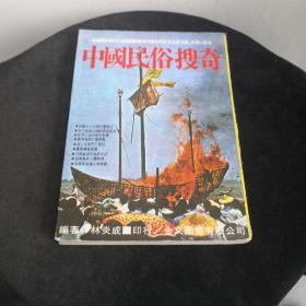 中國民俗搜奇