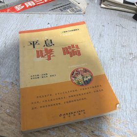 做自己的保健医生：平息哮喘